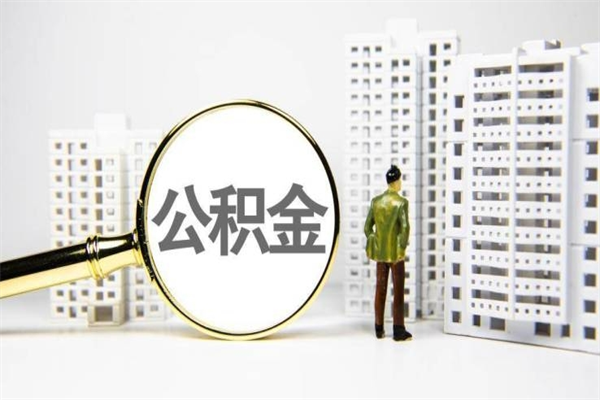 上海公积金套现为什么这么贵（公积金套现为什么这么贵啊）